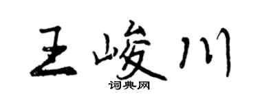 曾庆福王峻川行书个性签名怎么写