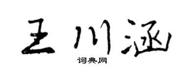 曾庆福王川涵行书个性签名怎么写