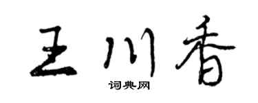 曾庆福王川香行书个性签名怎么写