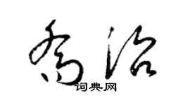 梁锦英乔治草书个性签名怎么写