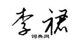 梁锦英李裙草书个性签名怎么写