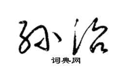 梁锦英孙治草书个性签名怎么写