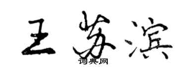 曾庆福王苏滨行书个性签名怎么写