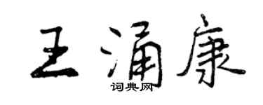 曾庆福王涌康行书个性签名怎么写