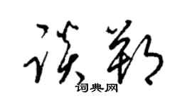 梁锦英谈朔草书个性签名怎么写