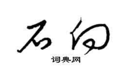 梁锦英石向草书个性签名怎么写