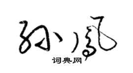 梁锦英孙凤草书个性签名怎么写