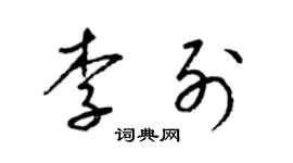 梁锦英李列草书个性签名怎么写