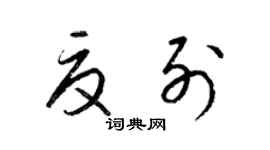 梁锦英夏列草书个性签名怎么写