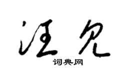 梁锦英汪见草书个性签名怎么写