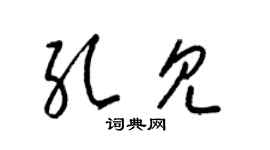 梁锦英孔见草书个性签名怎么写