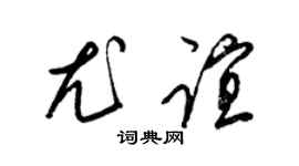 梁锦英尤谊草书个性签名怎么写