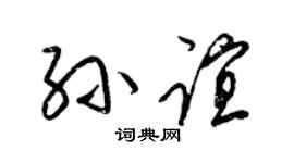 梁锦英孙谊草书个性签名怎么写