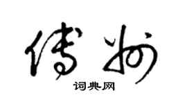 梁锦英傅州草书个性签名怎么写