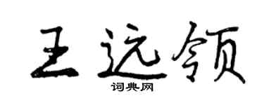 曾庆福王远领行书个性签名怎么写