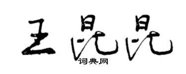 曾庆福王昆昆行书个性签名怎么写