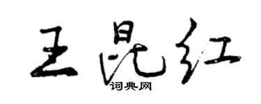 曾庆福王昆红行书个性签名怎么写