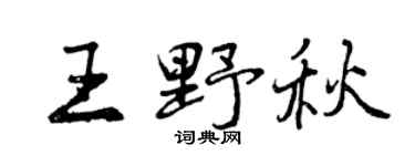 曾庆福王野秋行书个性签名怎么写