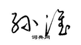 梁锦英孙淮草书个性签名怎么写