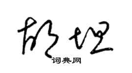 梁锦英胡坦草书个性签名怎么写