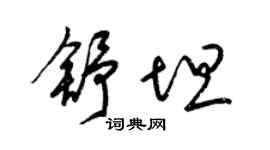 梁锦英舒坦草书个性签名怎么写