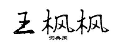 曾庆福王枫枫行书个性签名怎么写