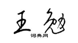 梁锦英王勉草书个性签名怎么写