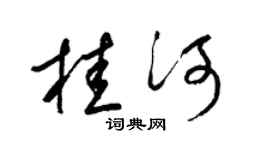 梁锦英桂河草书个性签名怎么写