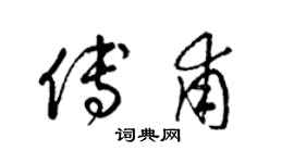 梁锦英傅甫草书个性签名怎么写