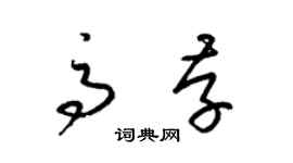 梁锦英高存草书个性签名怎么写