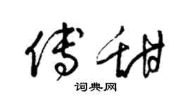 梁锦英傅甜草书个性签名怎么写