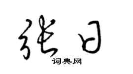 梁锦英张日草书个性签名怎么写