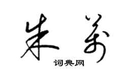 梁锦英朱万草书个性签名怎么写