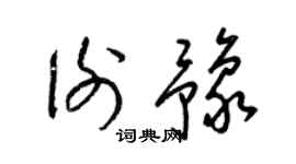 梁锦英谢豫草书个性签名怎么写