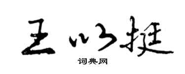 曾庆福王以挺行书个性签名怎么写