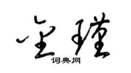 梁锦英金瑾草书个性签名怎么写