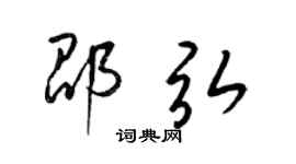 梁锦英邵弘草书个性签名怎么写