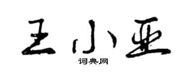 曾庆福王小亚行书个性签名怎么写