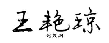 曾庆福王艳琼行书个性签名怎么写