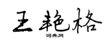 曾庆福王艳格行书个性签名怎么写