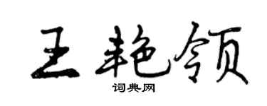 曾庆福王艳领行书个性签名怎么写