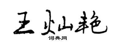 曾庆福王灿艳行书个性签名怎么写