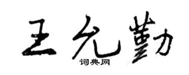 曾庆福王允勤行书个性签名怎么写