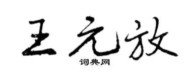 曾庆福王元放行书个性签名怎么写