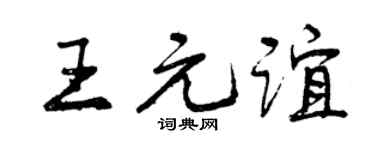 曾庆福王元谊行书个性签名怎么写