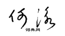 梁锦英何泳草书个性签名怎么写