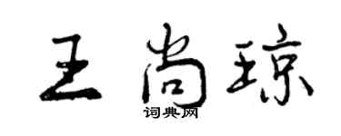 曾庆福王尚琼行书个性签名怎么写