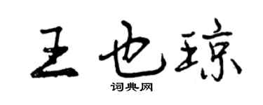 曾庆福王也琼行书个性签名怎么写