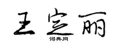 曾庆福王定丽行书个性签名怎么写