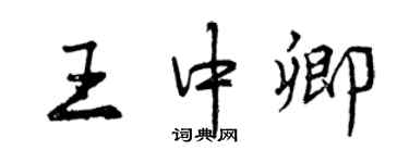 曾庆福王中卿行书个性签名怎么写